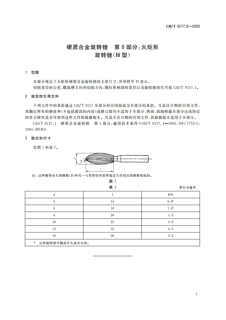 硬质合金旋转锉 第8部分：火炬形旋转锉(H型) GBT 9217.8-2005.pdf_第3页