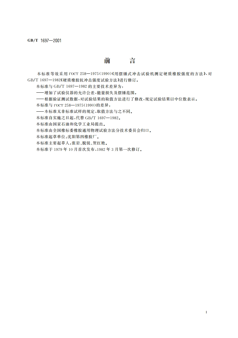 硬质橡胶冲击强度的测定 GBT 1697-2001.pdf_第3页