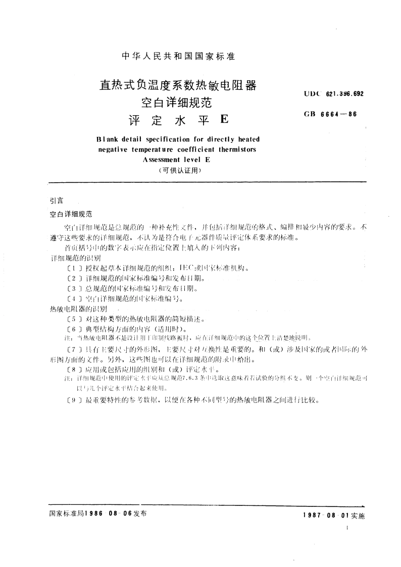 直热式负温度系数热敏电阻器空白详细规范 评定水平E(可供认证用) GBT 6664-1986.pdf_第2页