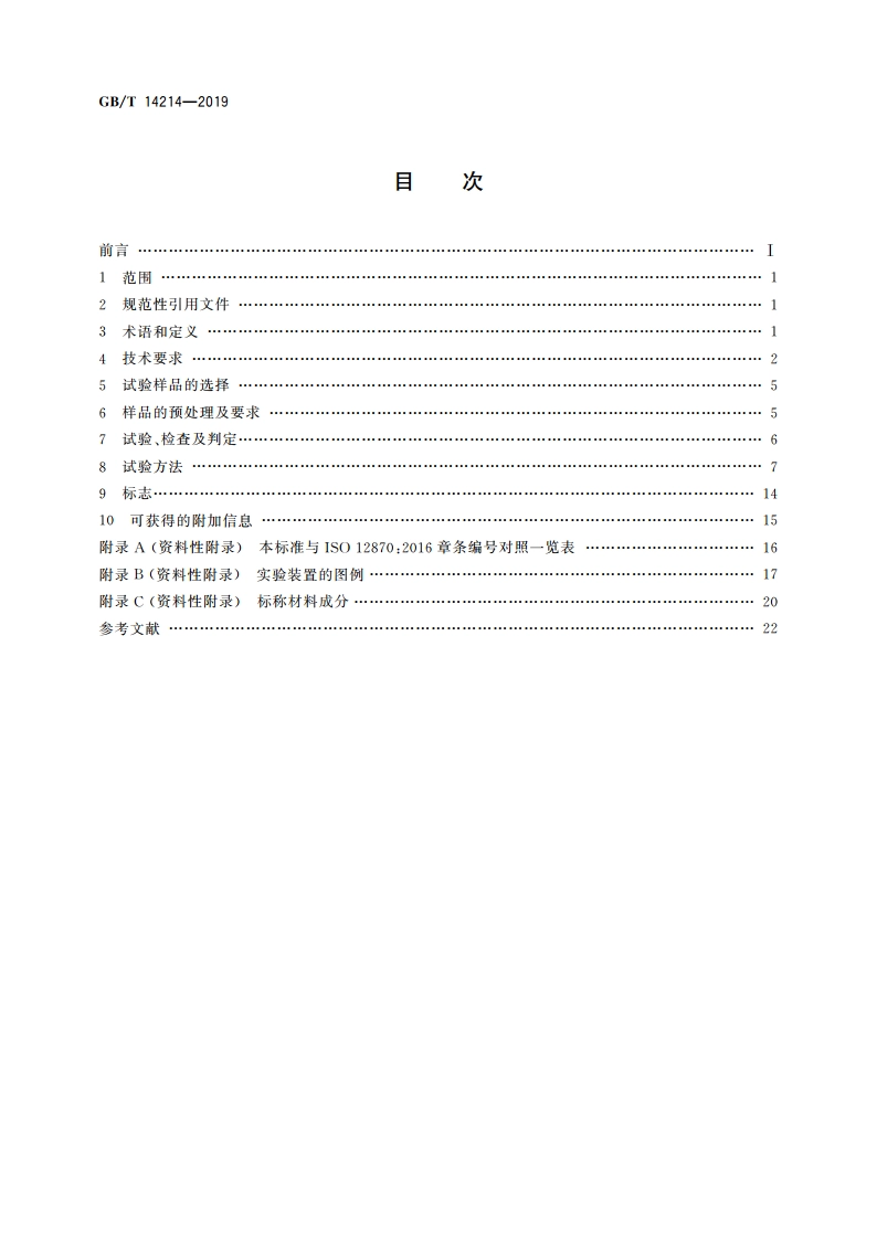 眼镜架 通用要求和试验方法 GBT 14214-2019.pdf_第2页