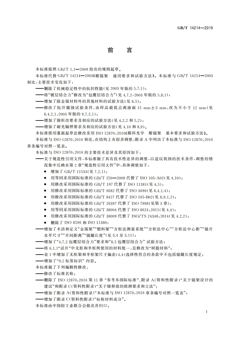 眼镜架 通用要求和试验方法 GBT 14214-2019.pdf_第3页