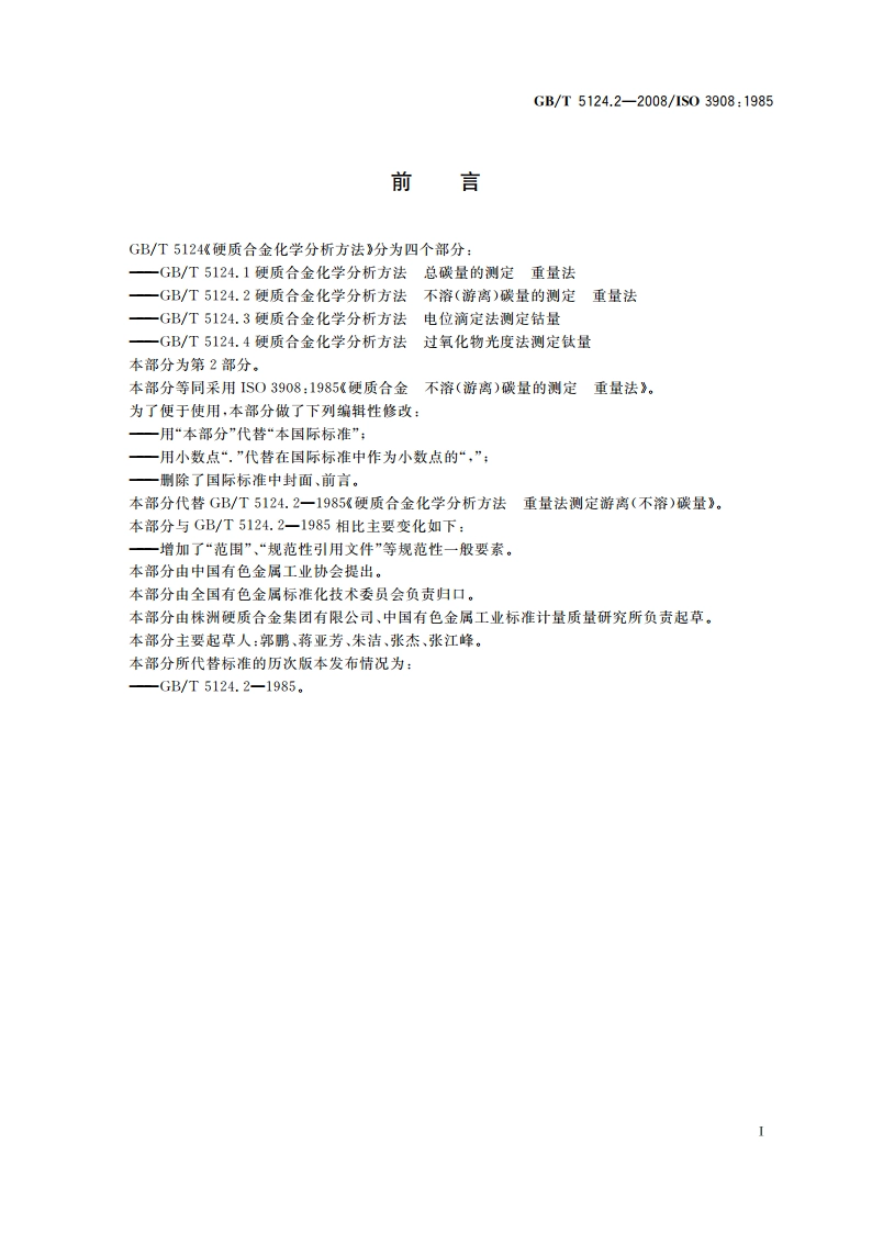 硬质合金化学分析方法 不溶(游离)碳量的测定 重量法 GBT 5124.2-2008.pdf_第2页