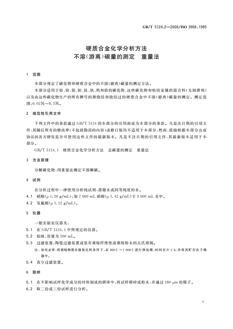 硬质合金化学分析方法 不溶(游离)碳量的测定 重量法 GBT 5124.2-2008.pdf_第3页