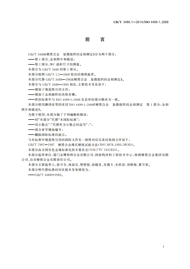 硬质合金 显微组织的金相测定 第1部分：金相照片和描述 GBT 3488.1-2014.pdf_第2页