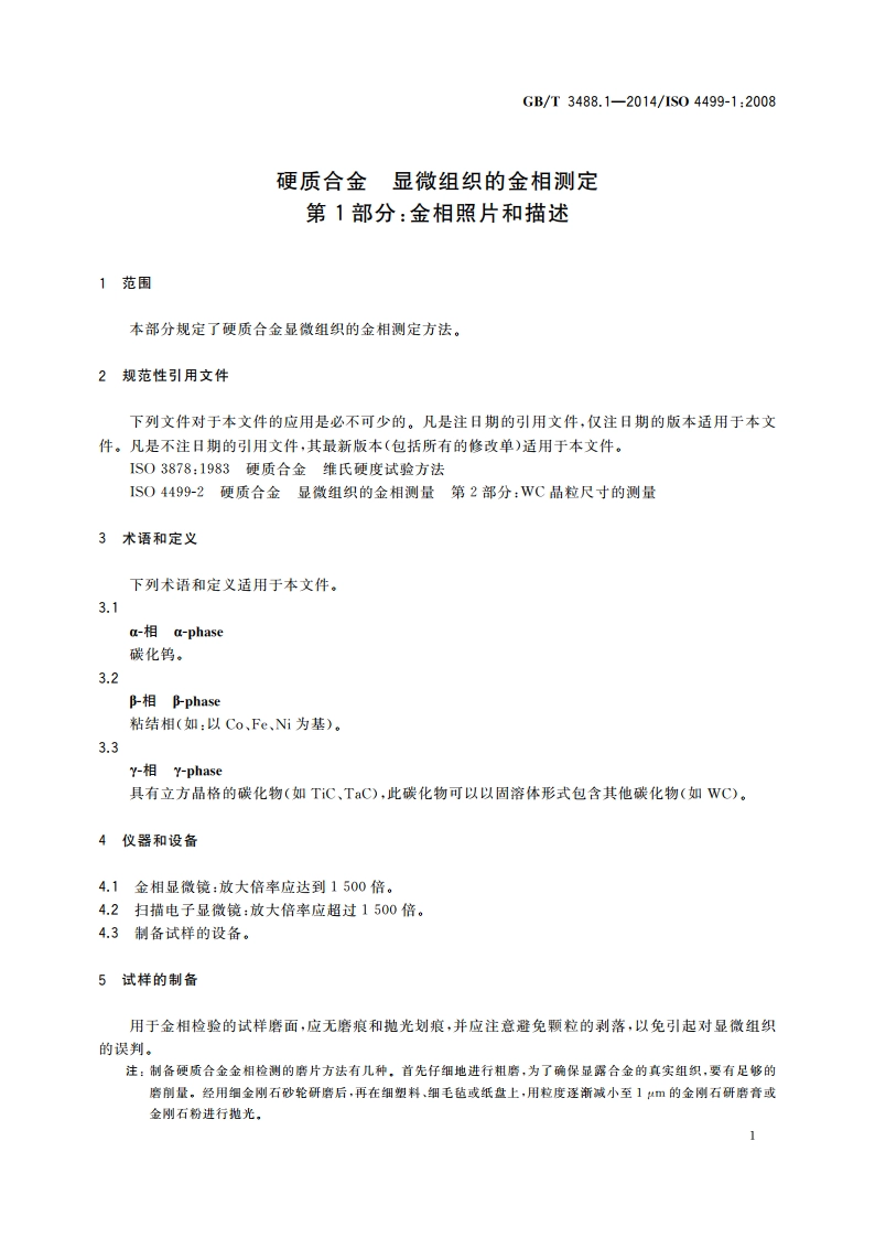 硬质合金 显微组织的金相测定 第1部分：金相照片和描述 GBT 3488.1-2014.pdf_第3页
