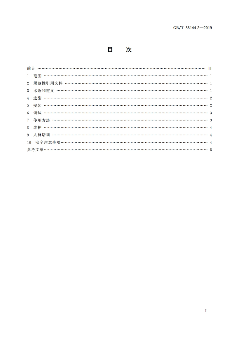 眼面部防护 应急喷淋和洗眼设备 第2部分：使用指南 GBT 38144.2-2019.pdf_第2页