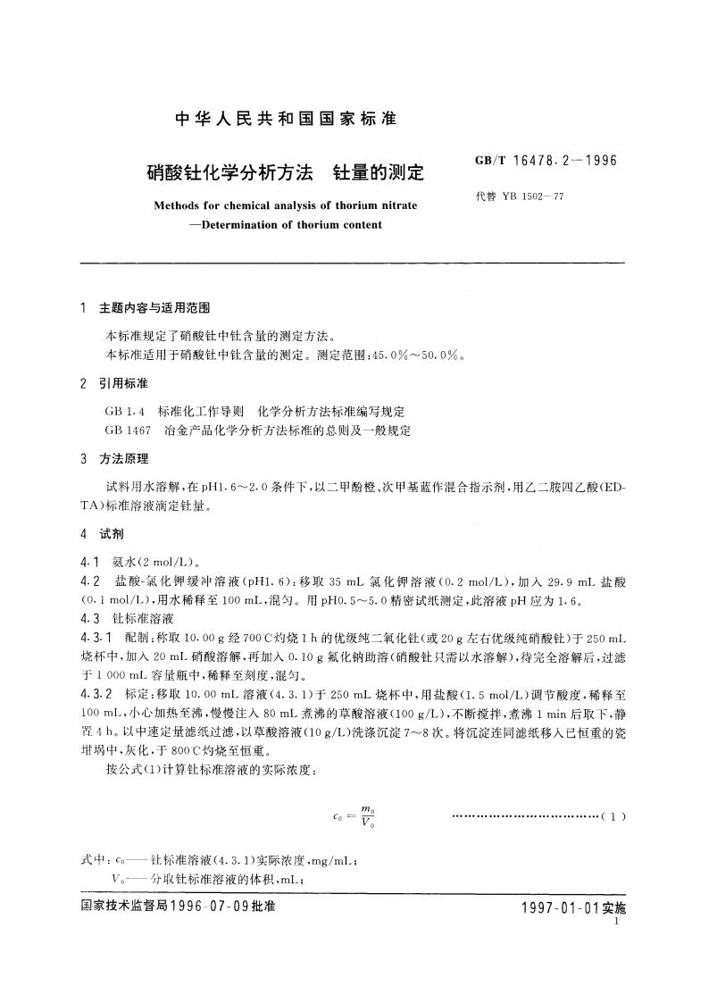 硝酸钍化学分析方法 钍量的测定 GBT 16478.2-1996.pdf_第2页