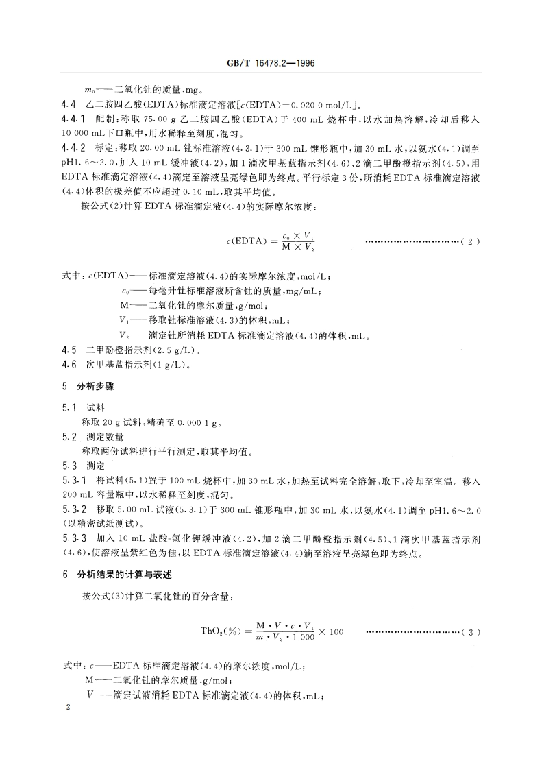 硝酸钍化学分析方法 钍量的测定 GBT 16478.2-1996.pdf_第3页