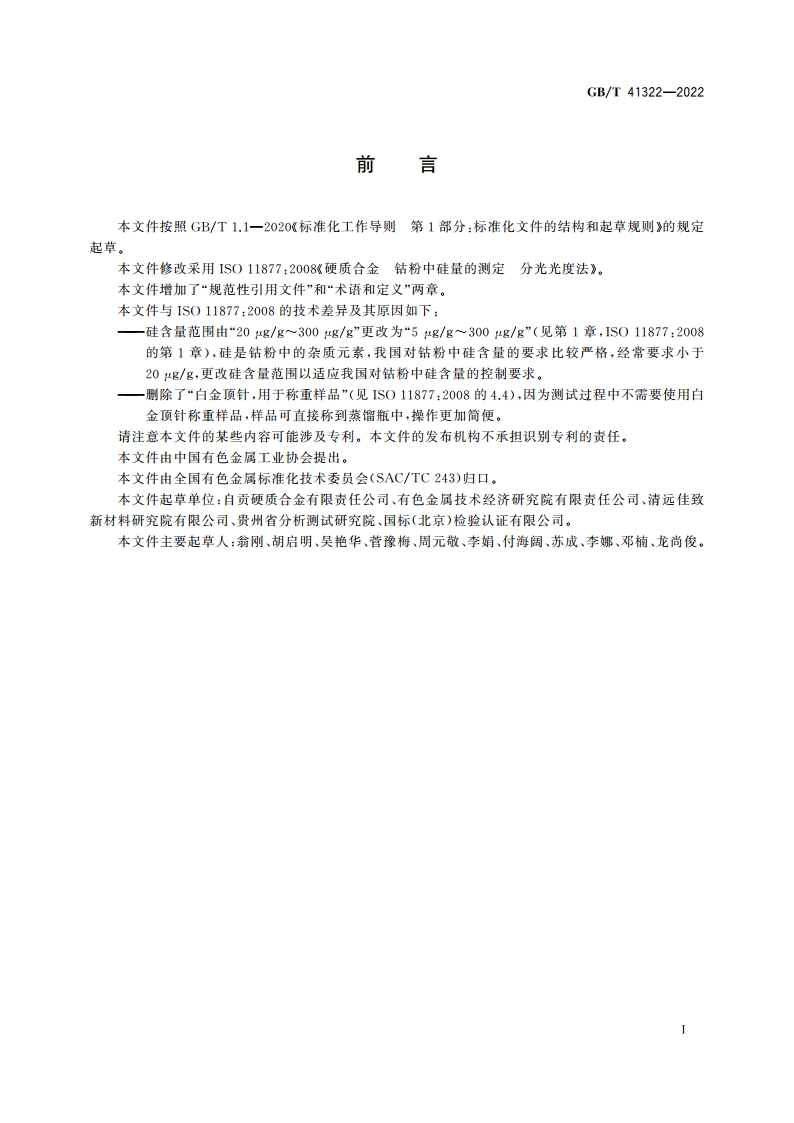硬质合金 钴粉中硅量的测定 分光光度法 GBT 41322-2022.pdf_第3页