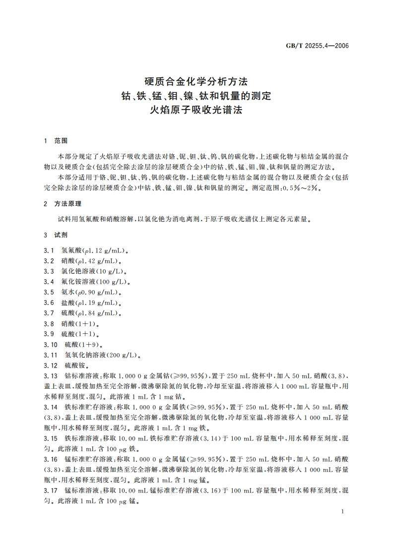 硬质合金化学分析方法 钴、铁、锰、钼、镍、钛和钒量的测定 火焰原子吸收光谱法 GBT 20255.4-2006.pdf_第3页