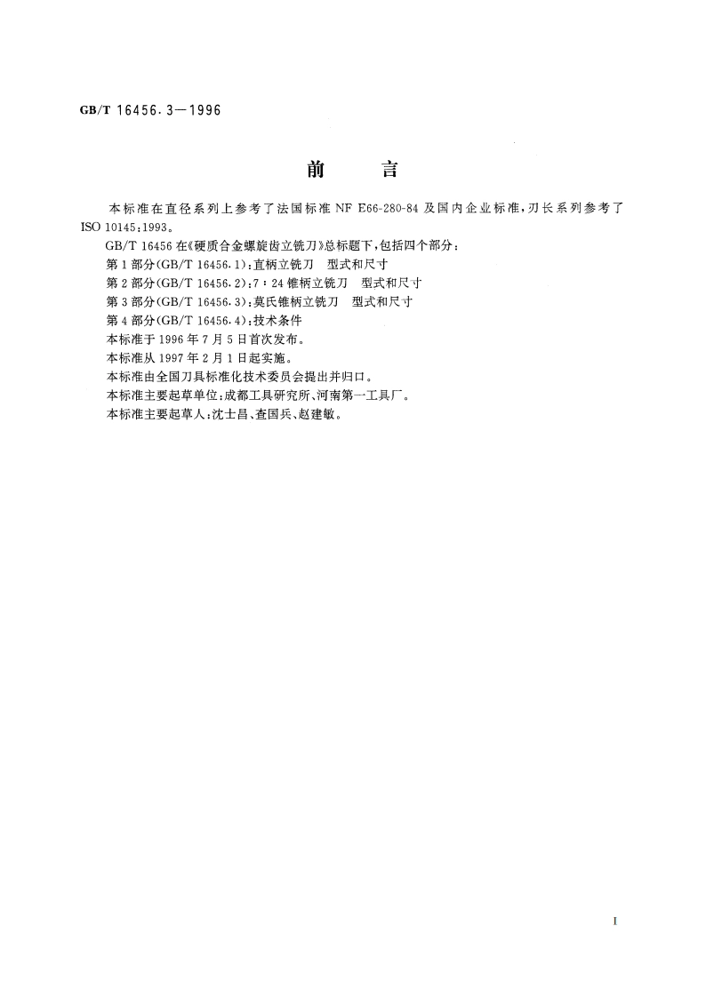 硬质合金螺旋齿立铣刀 第3部分：莫氏锥柄立铣刀 型式和尺寸 GBT 16456.3-1996.pdf_第2页