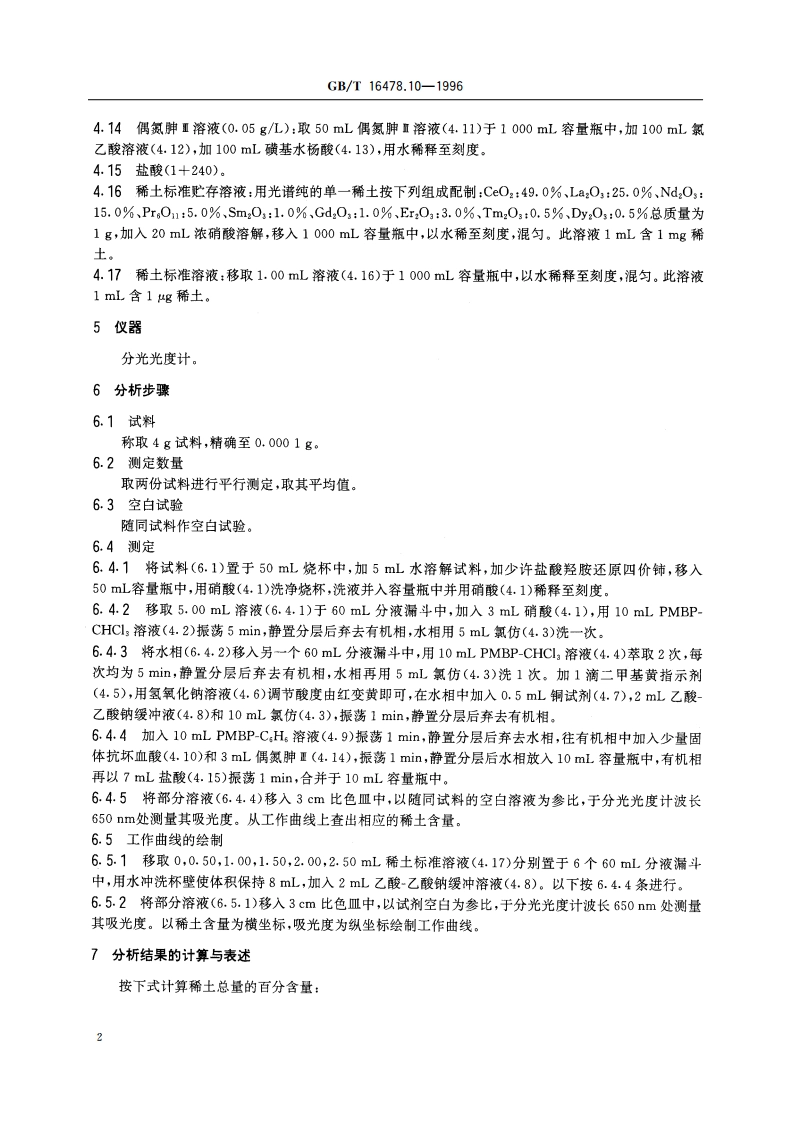 硝酸钍化学分析方法 稀土总量的测定 GBT 16478.10-1996.pdf_第3页