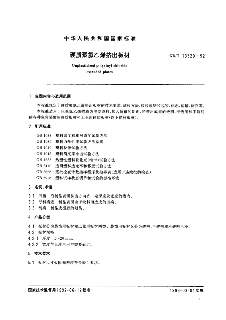 硬质聚氯乙烯挤出板材 GBT 13520-1992.pdf_第2页