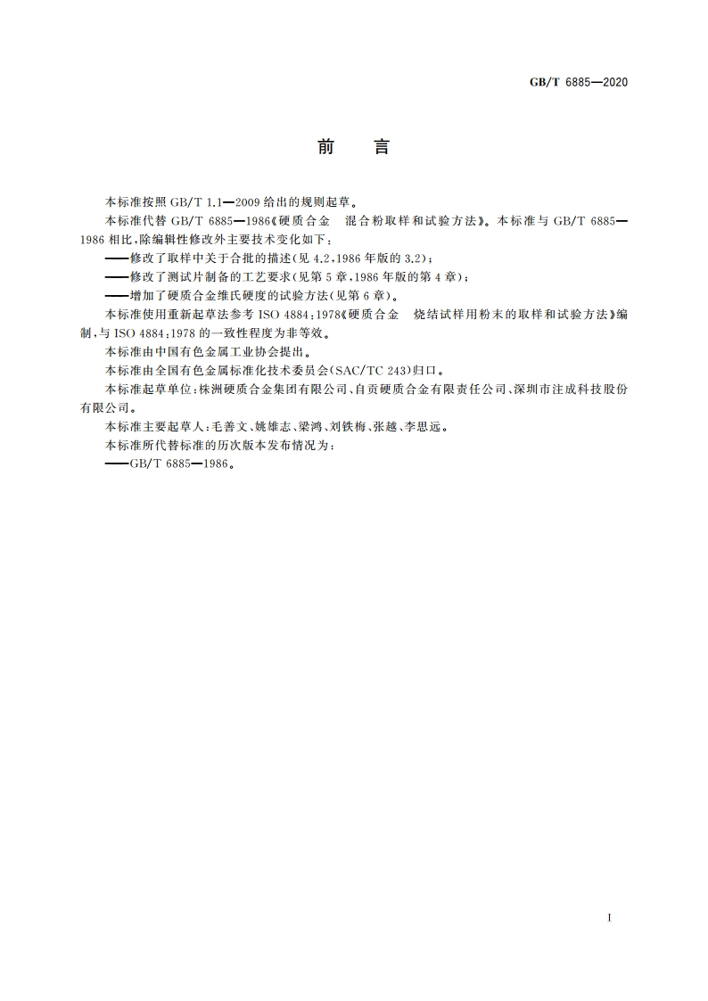 硬质合金 混合粉取样和试验方法 GBT 6885-2020.pdf_第2页