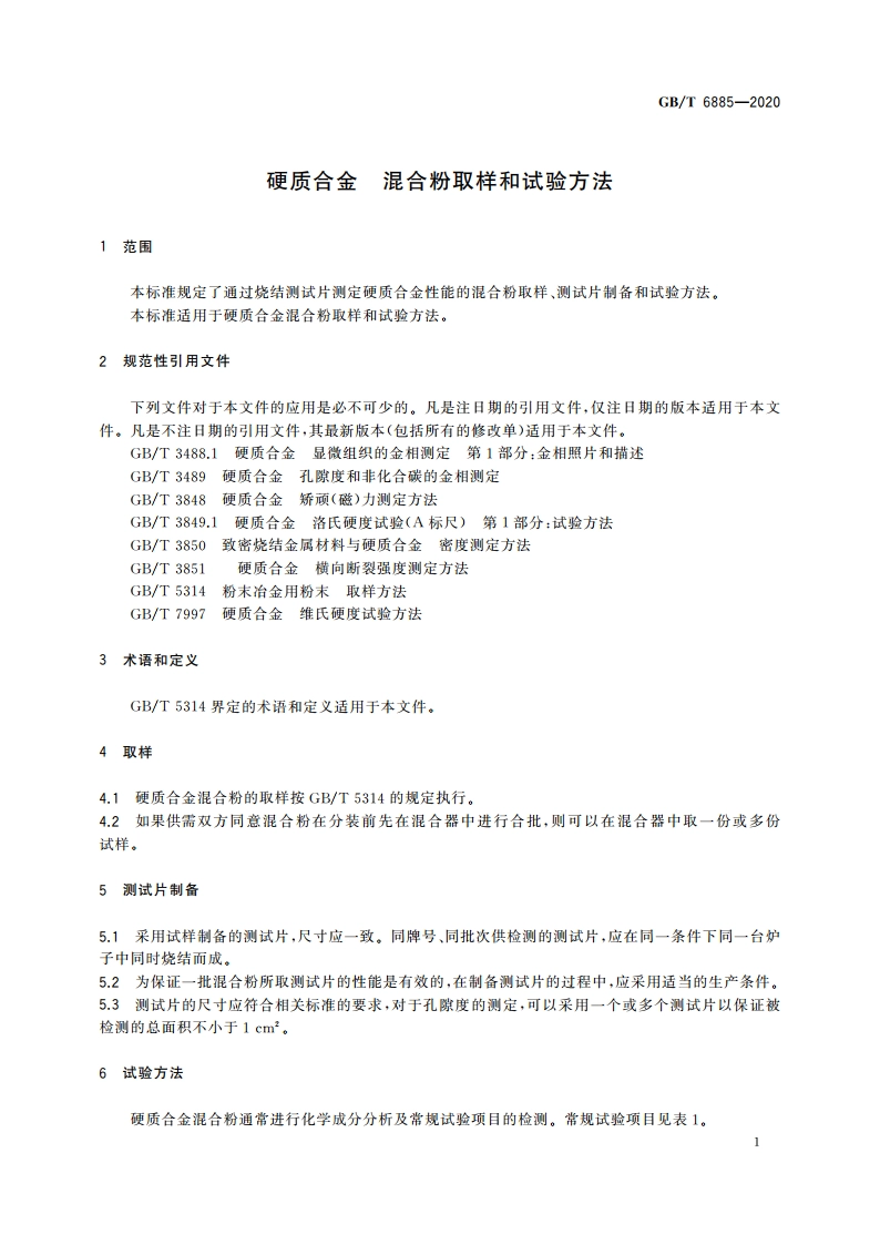 硬质合金 混合粉取样和试验方法 GBT 6885-2020.pdf_第3页