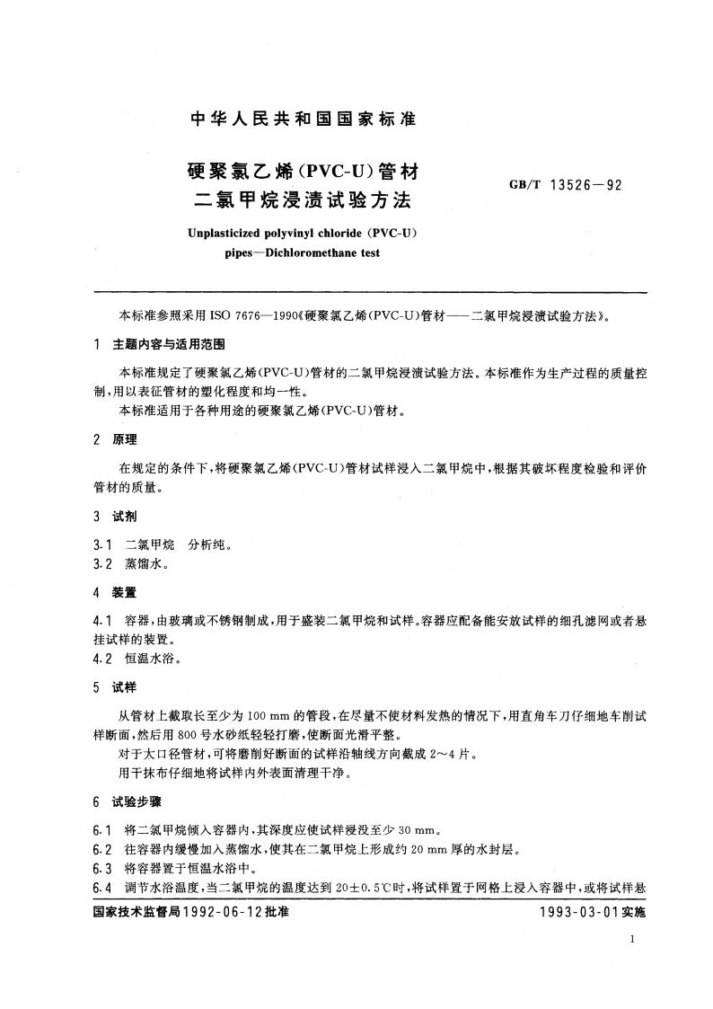 硬聚氯乙烯(PVC-U)管材 二氯甲烷浸渍试验方法 GBT 13526-1992.pdf_第3页