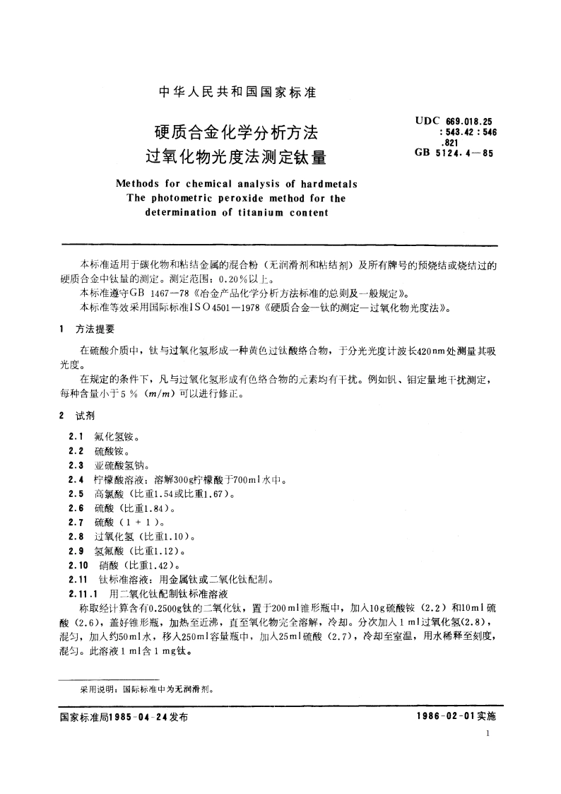 硬质合金化学分析方法 过氧化物光度法测定钛量 GBT 5124.4-1985.pdf_第2页