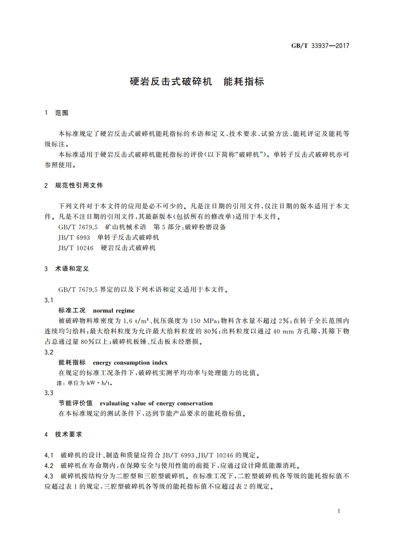 硬岩反击式破碎机 能耗指标 GBT 33937-2017.pdf_第3页