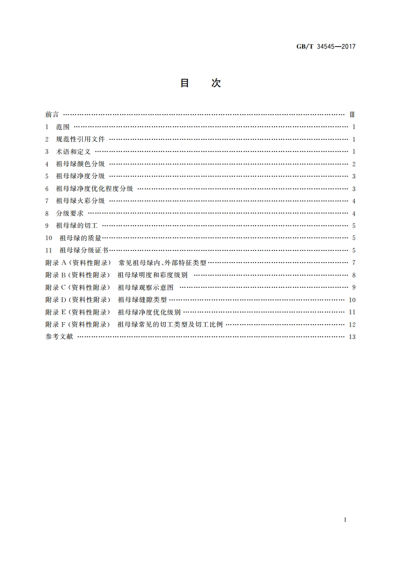 祖母绿分级 GBT 34545-2017.pdf_第2页