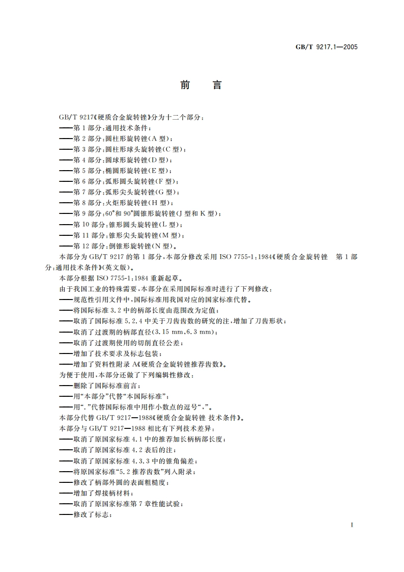 硬质合金旋转锉 第1部分：通用技术条件 GBT 9217.1-2005.pdf_第2页