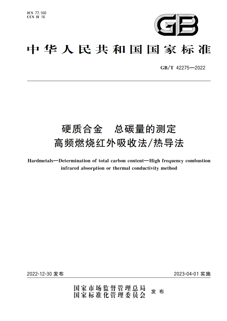 硬质合金 总碳量的测定 高频燃烧红外吸收法热导法 GBT 42275-2022.pdf_第1页