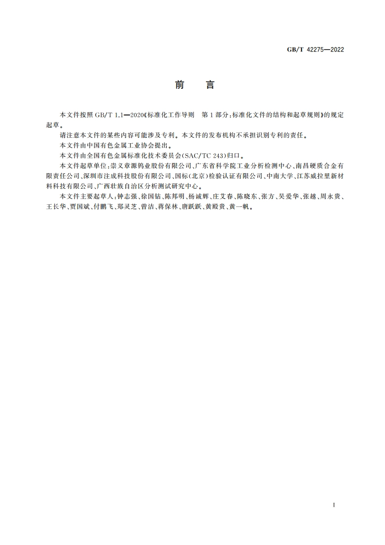 硬质合金 总碳量的测定 高频燃烧红外吸收法热导法 GBT 42275-2022.pdf_第2页