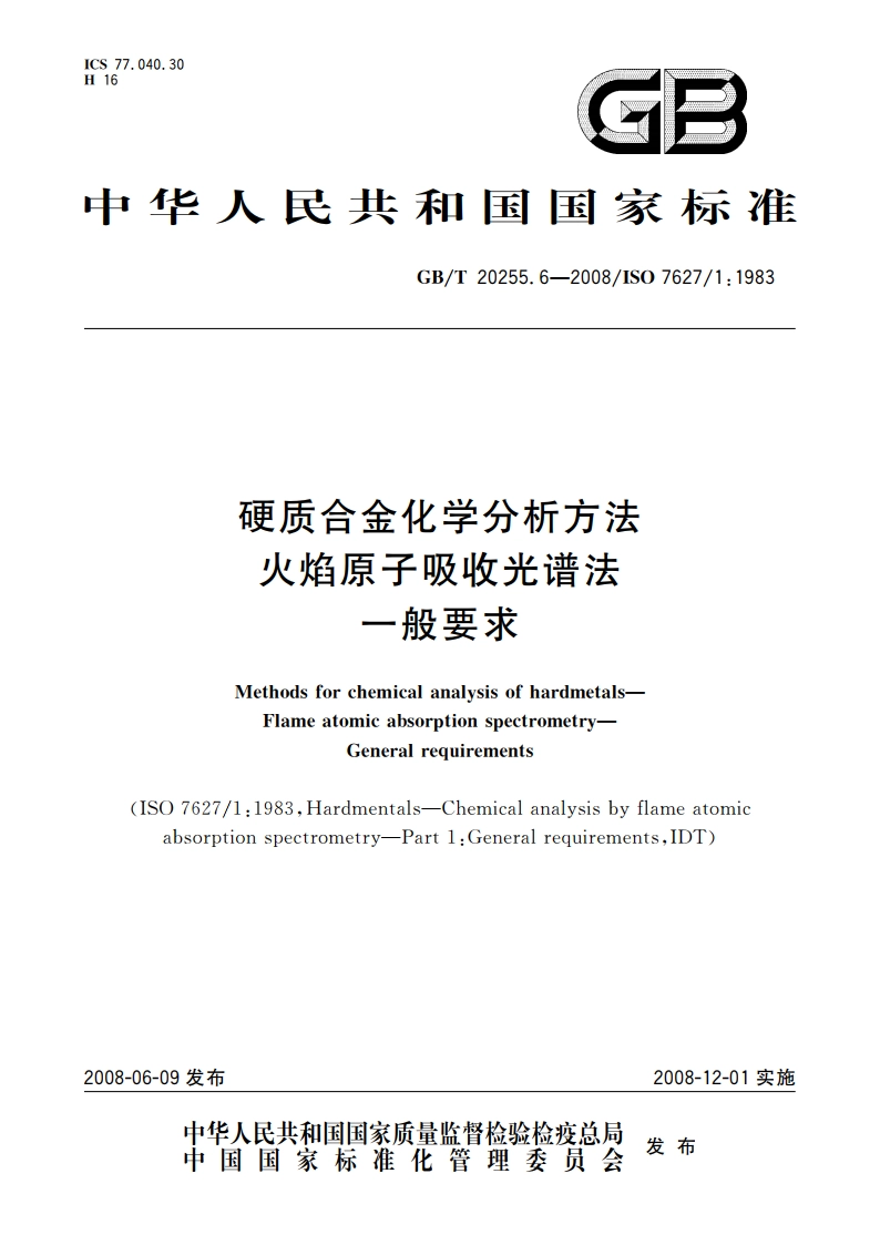 硬质合金化学分析方法 火焰原子吸收光谱法 一般要求 GBT 20255.6-2008.pdf_第1页