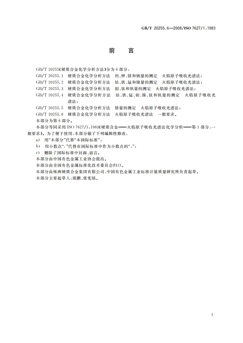 硬质合金化学分析方法 火焰原子吸收光谱法 一般要求 GBT 20255.6-2008.pdf_第2页