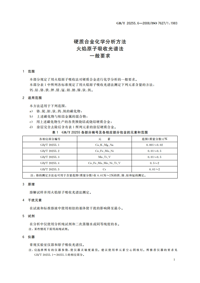 硬质合金化学分析方法 火焰原子吸收光谱法 一般要求 GBT 20255.6-2008.pdf_第3页