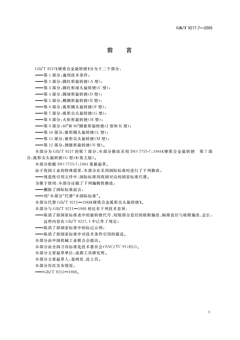 硬质合金旋转锉 第7部分：弧形尖头旋转锉(G型) GBT 9217.7-2005.pdf_第2页