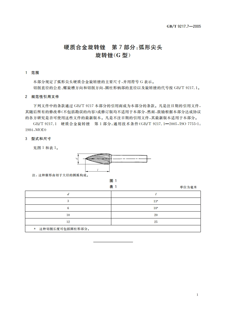 硬质合金旋转锉 第7部分：弧形尖头旋转锉(G型) GBT 9217.7-2005.pdf_第3页