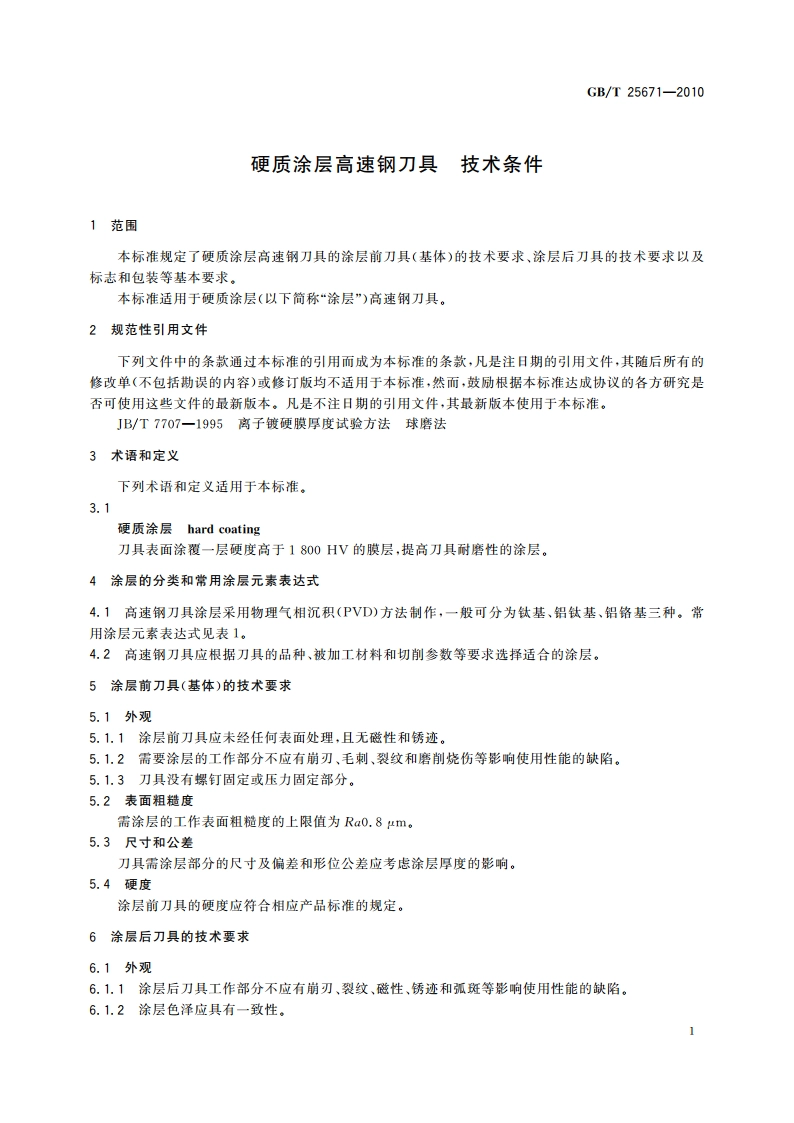 硬质涂层高速钢刀具 技术条件 GBT 25671-2010.pdf_第3页