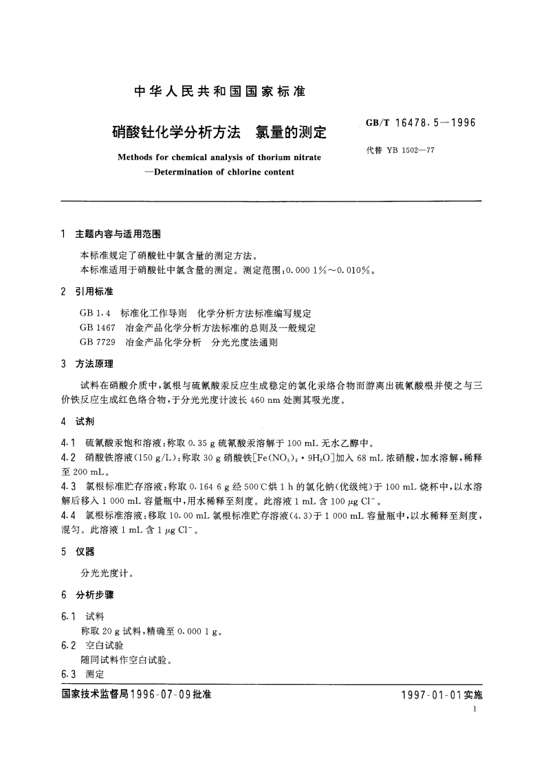 硝酸钍化学分析方法 氯量的测定 GBT 16478.5-1996.pdf_第2页