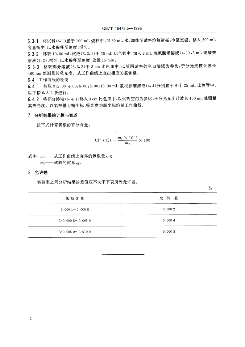 硝酸钍化学分析方法 氯量的测定 GBT 16478.5-1996.pdf_第3页