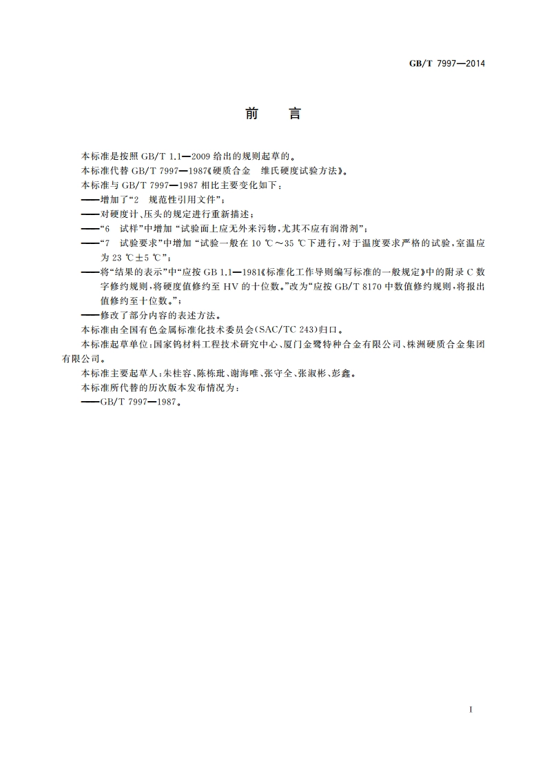 硬质合金 维氏硬度试验方法 GBT 7997-2014.pdf_第2页
