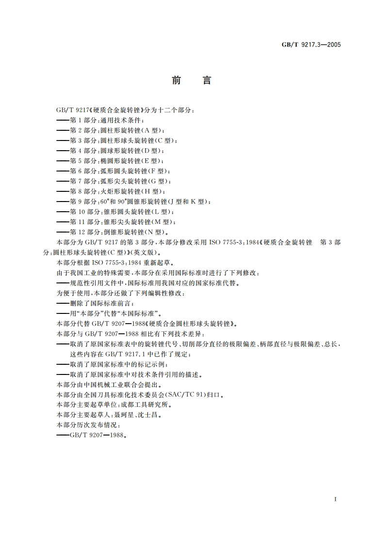 硬质合金旋转锉 第3部分：圆柱形球头旋转锉(C型) GBT 9217.3-2005.pdf_第2页