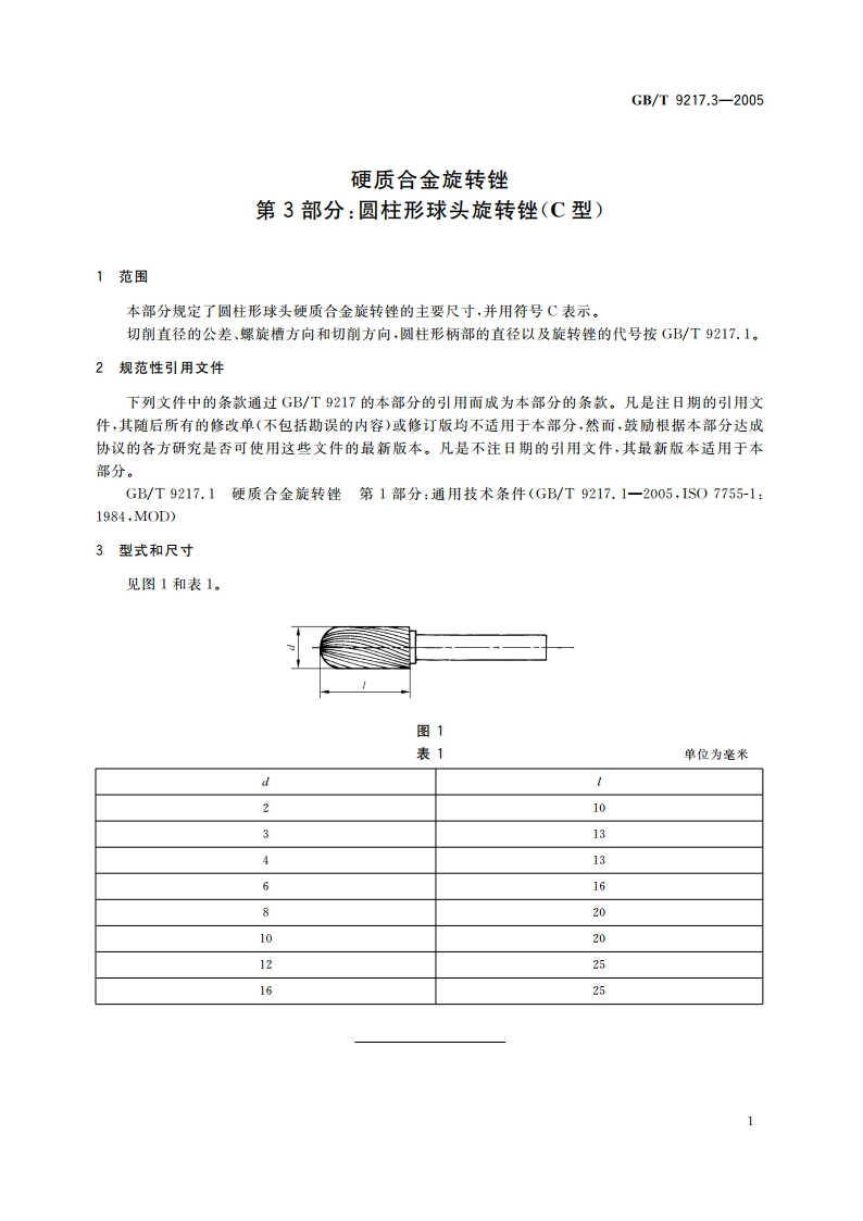 硬质合金旋转锉 第3部分：圆柱形球头旋转锉(C型) GBT 9217.3-2005.pdf_第3页