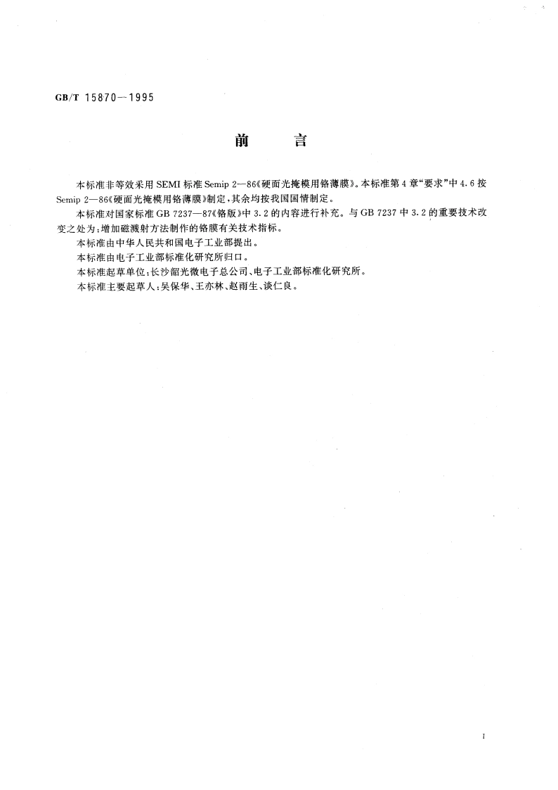 硬面光掩模用铬薄膜 GBT 15870-1995.pdf_第3页