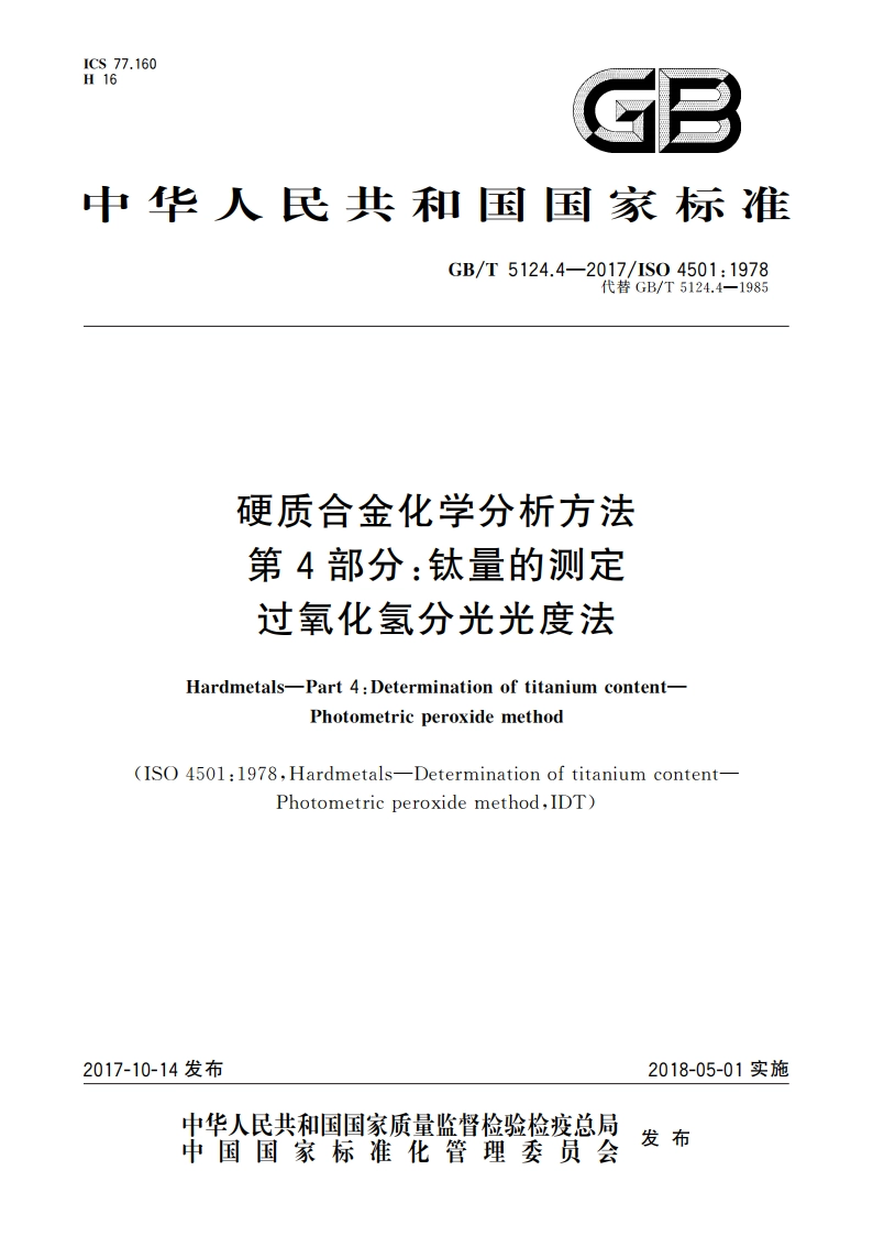 硬质合金化学分析方法 第4部分：钛量的测定 过氧化氢分光光度法 GBT 5124.4-2017.pdf_第1页