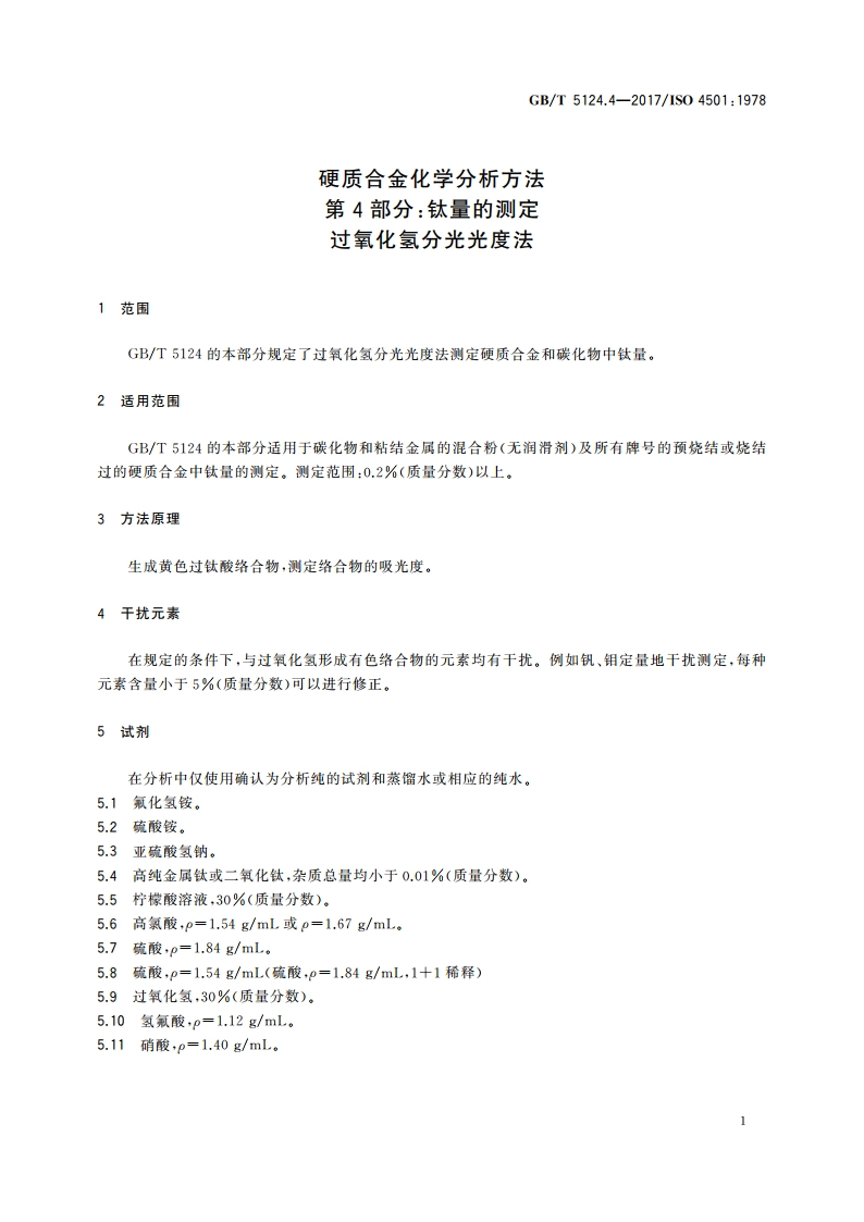 硬质合金化学分析方法 第4部分：钛量的测定 过氧化氢分光光度法 GBT 5124.4-2017.pdf_第3页