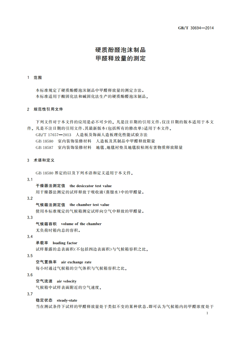 硬质酚醛泡沫制品 甲醛释放量的测定 GBT 30694-2014.pdf_第3页