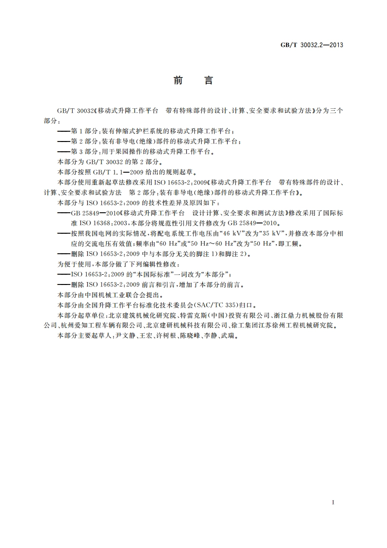 移动式升降工作平台 带有特殊部件的设计、计算、安全要求和试验方法 第2部分：装有非导电(绝缘)部件的移动式升降工作平台 GBT 30032.2-2013.pdf_第3页