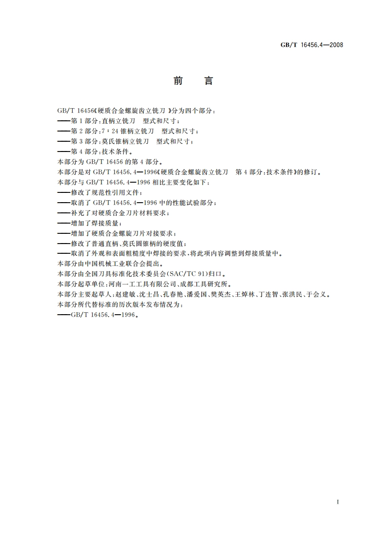 硬质合金螺旋齿立铣刀 第4部分：技术条件 GBT 16456.4-2008.pdf_第2页