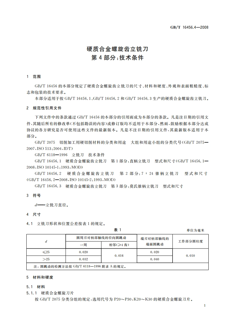 硬质合金螺旋齿立铣刀 第4部分：技术条件 GBT 16456.4-2008.pdf_第3页