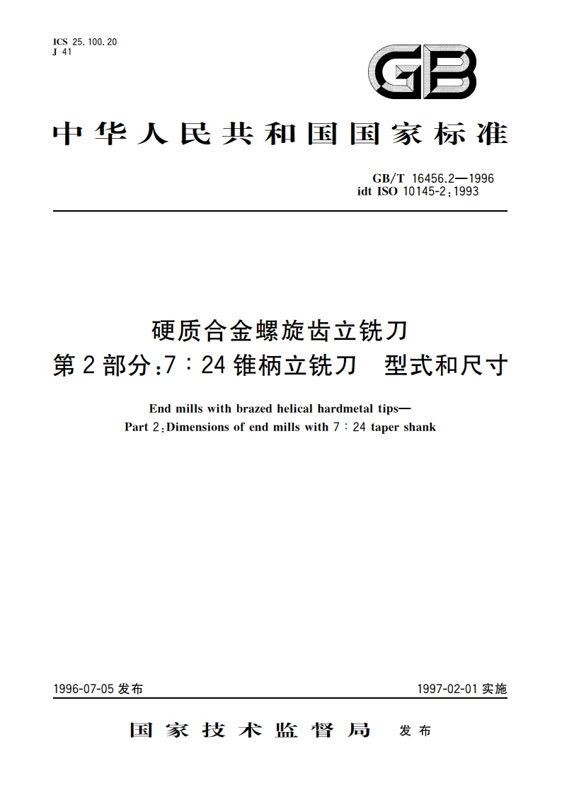 硬质合金螺旋齿立铣刀 第2部分：7：24锥柄立铣刀 型式和尺寸 GBT 16456.2-1996.pdf_第1页