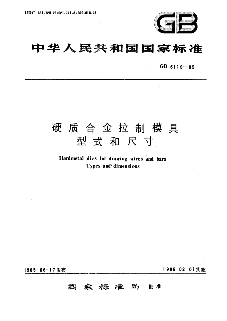 硬质合金拉制模具 型式和尺寸 GBT 6110-1985.pdf_第1页