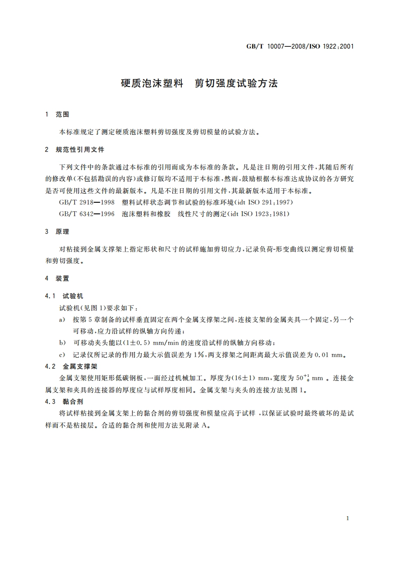 硬质泡沫塑料 剪切强度试验方法 GBT 10007-2008.pdf_第3页