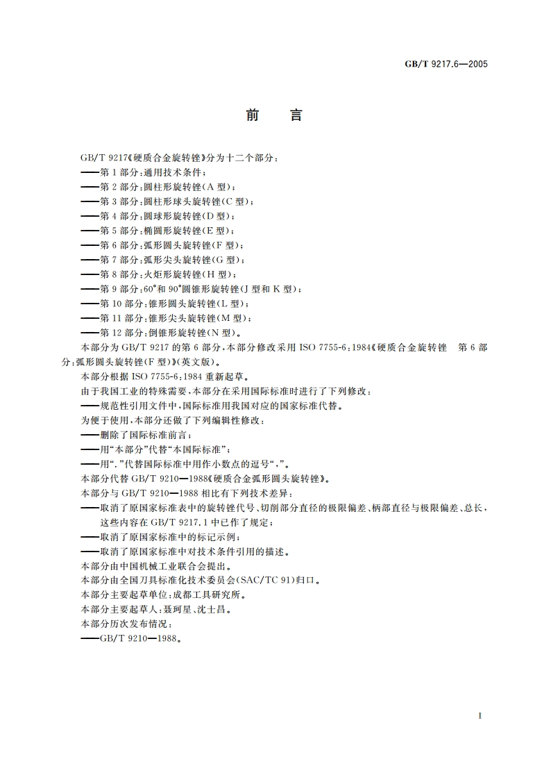 硬质合金旋转锉 第6部分：弧形圆头旋转锉(F型) GBT 9217.6-2005.pdf_第2页