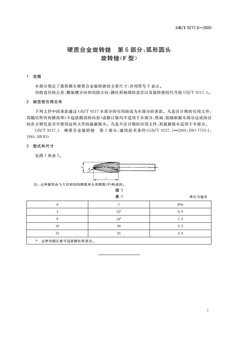 硬质合金旋转锉 第6部分：弧形圆头旋转锉(F型) GBT 9217.6-2005.pdf_第3页