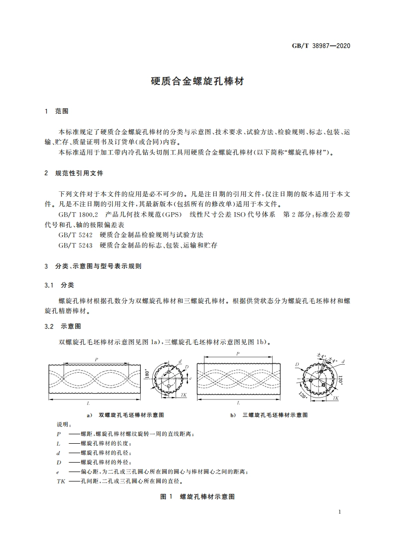 硬质合金螺旋孔棒材 GBT 38987-2020.pdf_第3页